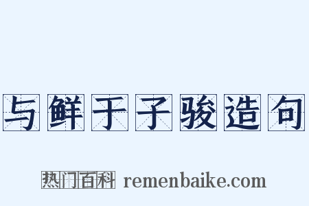 与鲜于子骏造句是什么意思的图片